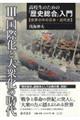 高校生のための「歴史総合」入門【世界の中の日本・近代史】　３