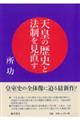 天皇の歴史と法制を見直す