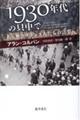 １９３０年代の只中で