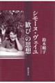 シモーヌ・ヴェイユ　「歓び」の思想