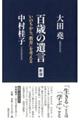 百歳の遺言　新版