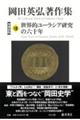 岡田英弘著作集 8 増補新版