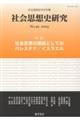 社会思想史研究 no.49(2025)