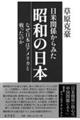 日米関係からみた昭和の日本