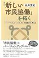 「新しい市民協働」を拓く