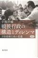 戦後行政の構造とディレンマ 新版