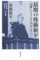 最期の後藤新平