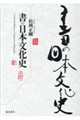 書の日本文化史