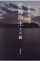 苦海浄土 全三部 下
