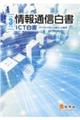 情報通信白書　令和３年版