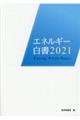 エネルギー白書　２０２１年版