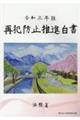 再犯防止推進白書　令和３年版