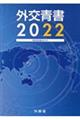 外交青書　第６５号（令和４年版）
