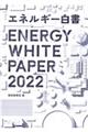 エネルギー白書　２０２２年版