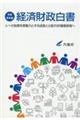 経済財政白書縮刷版　令和４年版
