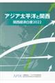 関西経済白書　２０２２