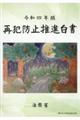 再犯防止推進白書　令和４年版