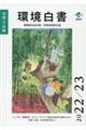 環境白書／循環型社会白書／生物多様性白書　令和５年版
