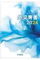 外交青書 第67号(令和6年版)
