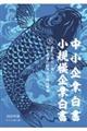 中小企業白書小規模企業白書 2025年版 上