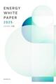 エネルギー白書 2025年版