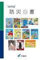 防災白書 令和7年版