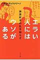 エラい人にはウソがある