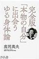 完全版「本物の自分」に出会うゆる身体論