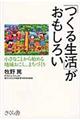 「つくる生活」がおもしろい