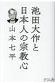 池田大作と日本人の宗教心