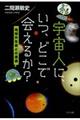 宇宙人に、いつ、どこで会えるか？