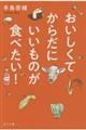 おいしくてからだにいいものが食べたい！