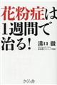 花粉症は１週間で治る！