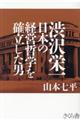 渋沢栄一　日本の経営哲学を確立した男