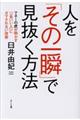 人を「その一瞬」で見抜く方法