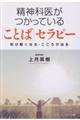 精神科医がつかっている「ことば」セラピー