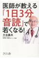 医師が教える「１日３分音読」で若くなる！