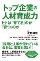 トップ企業の人材育成力