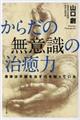 からだの無意識の治癒力