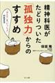 精神科医がたどりついた「孤独力」からのすすめ