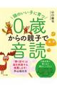 頭のいい子に育つ０歳からの親子で音読