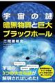 宇宙の謎　暗黒物質と巨大ブラックホール