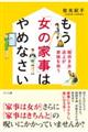 もう「女の家事」はやめなさい