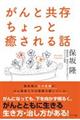 がんと共存ちょっと癒される話