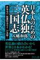 日本人のための英仏独三国志