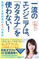 �ꗬ�̃G���W�j�A�́A�u�J�^�J�i�v���g��Ȃ��I