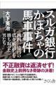 スルガ銀行かぼちゃの馬車事件