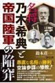 名将乃木希典と帝国陸軍の陥穽