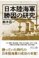 日本陸海軍勝因の研究