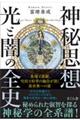 神秘思想　光と闇の全史